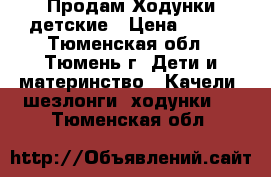 Продам Ходунки детские › Цена ­ 800 - Тюменская обл., Тюмень г. Дети и материнство » Качели, шезлонги, ходунки   . Тюменская обл.